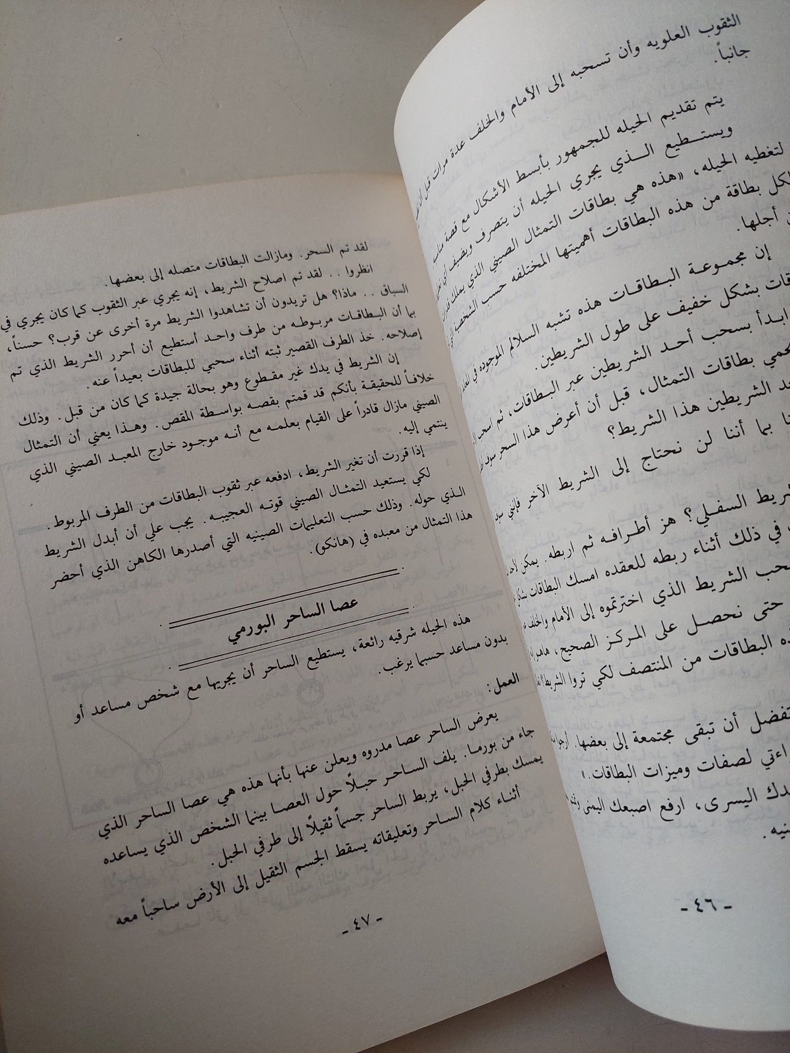كشف الألعاب السحرية وحيل الدجالين الجزء الثانى - متجر كتب مصر - متجر كتب مصر