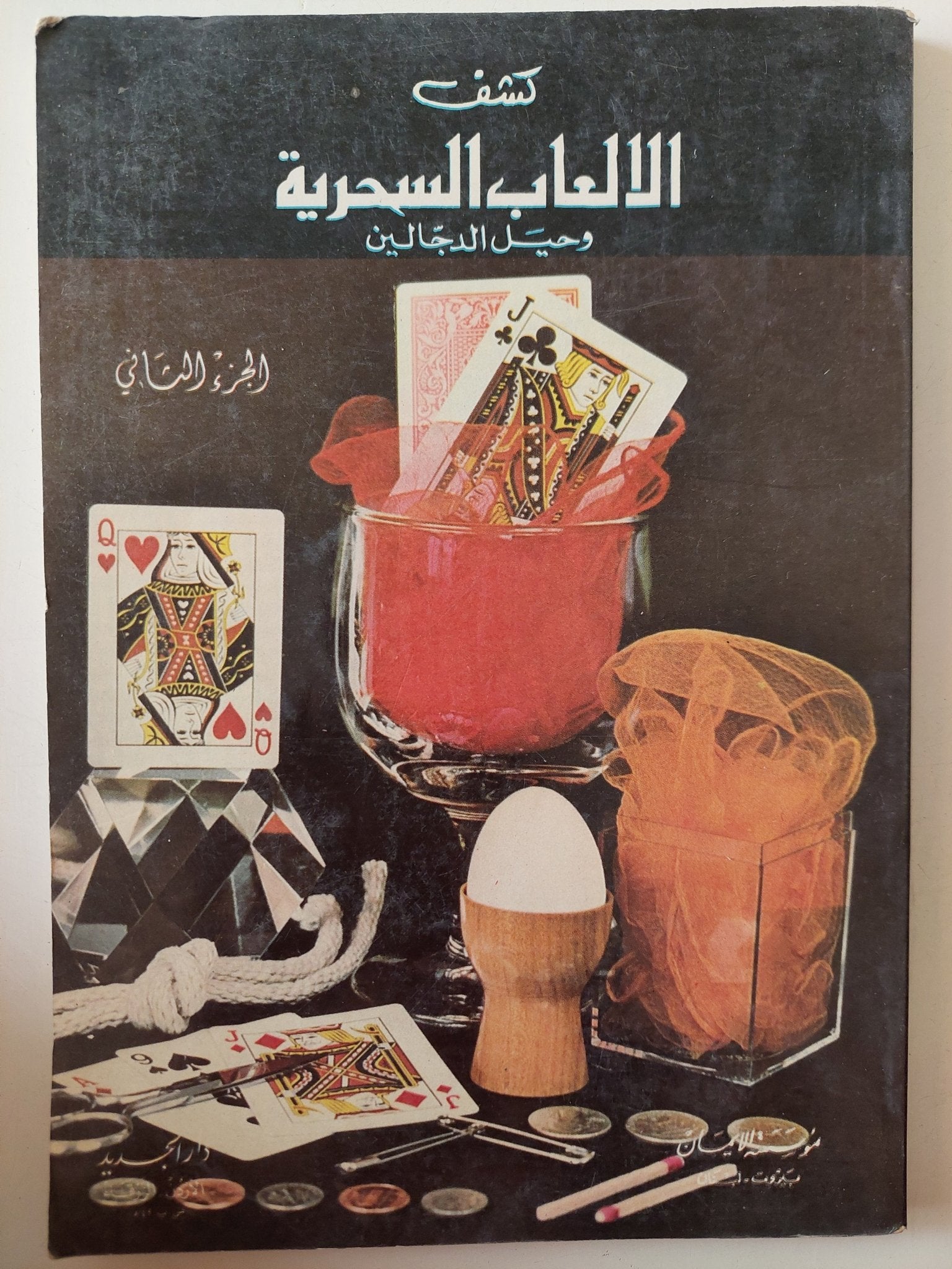 كشف الألعاب السحرية وحيل الدجالين الجزء الثانى - متجر كتب مصر - متجر كتب مصر