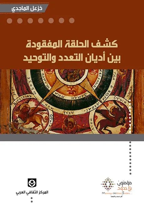 كشف الحلقه المفقوده بينن اديان التعدد - خزعل الماجدي - متجر كتب مصر - مؤمنون بلا حدود