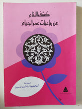 كشف اللثام عن رباعيات الخيام / أبو النصر الطرازى الحسينى - متجر كتب مصر - المكتبة الفلسفية