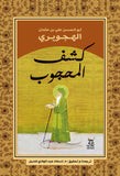 كشف المحجوب / الهجويرى - متجر كتب مصرآفاق للنشر والتوزيع