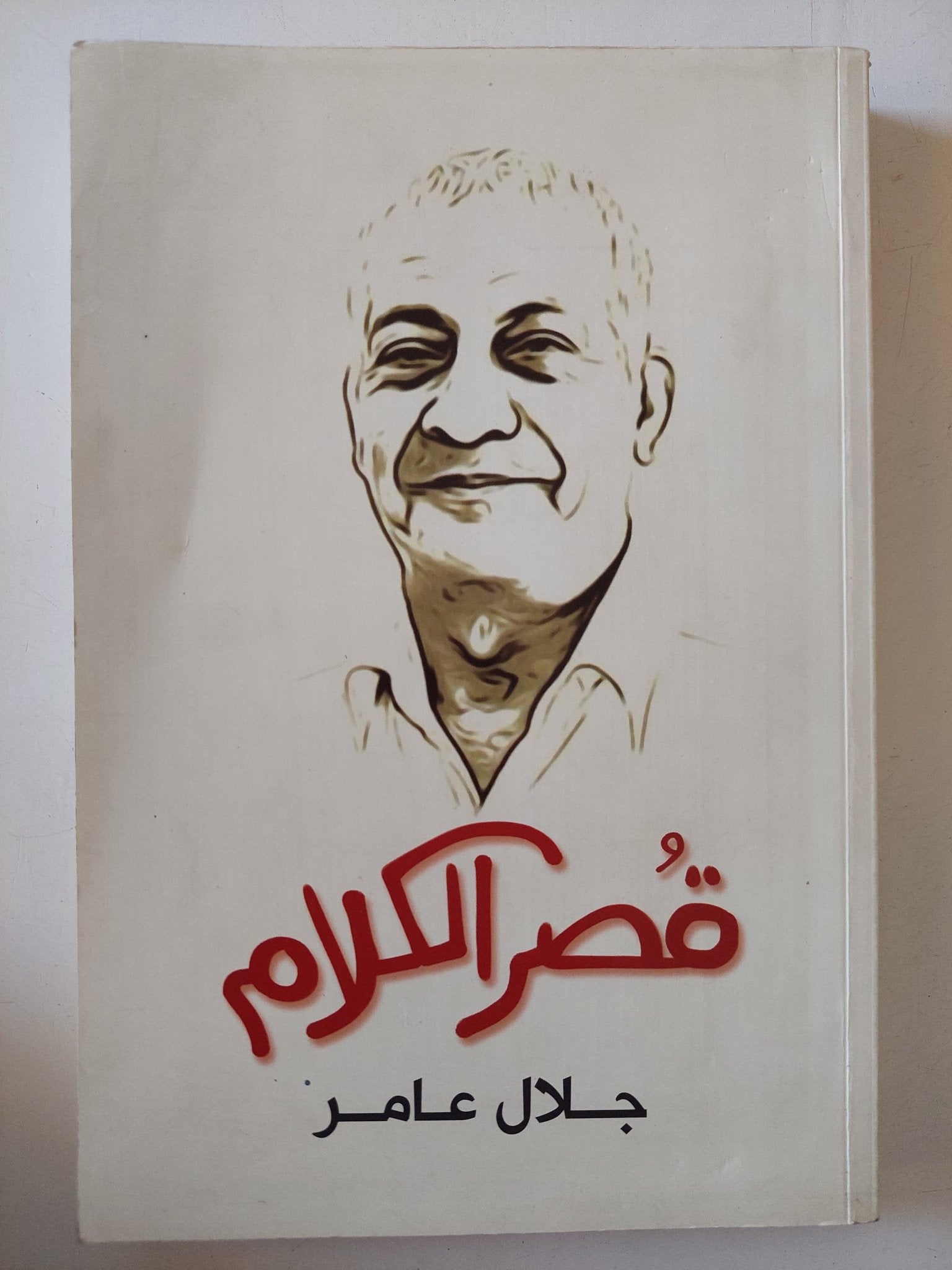 قصر الكلام / جلال عامر - متجر كتب مصر - متجر كتب مصر