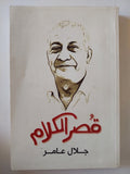قصر الكلام / جلال عامر - متجر كتب مصر - متجر كتب مصر