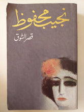 قصر الشوق / نجيب محفوظ - متجر كتب مصر - متجر كتب مصر