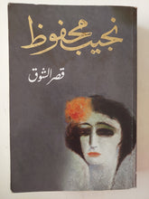 قصر الشوق / نجيب محفوظ - متجر كتب مصر - متجر كتب مصر