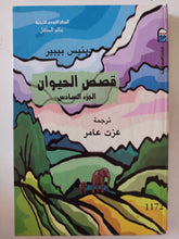 قصص الحيوان ج6 / دينيس بيبير - هارد كفر - متجر كتب مصر - متجر كتب مصر