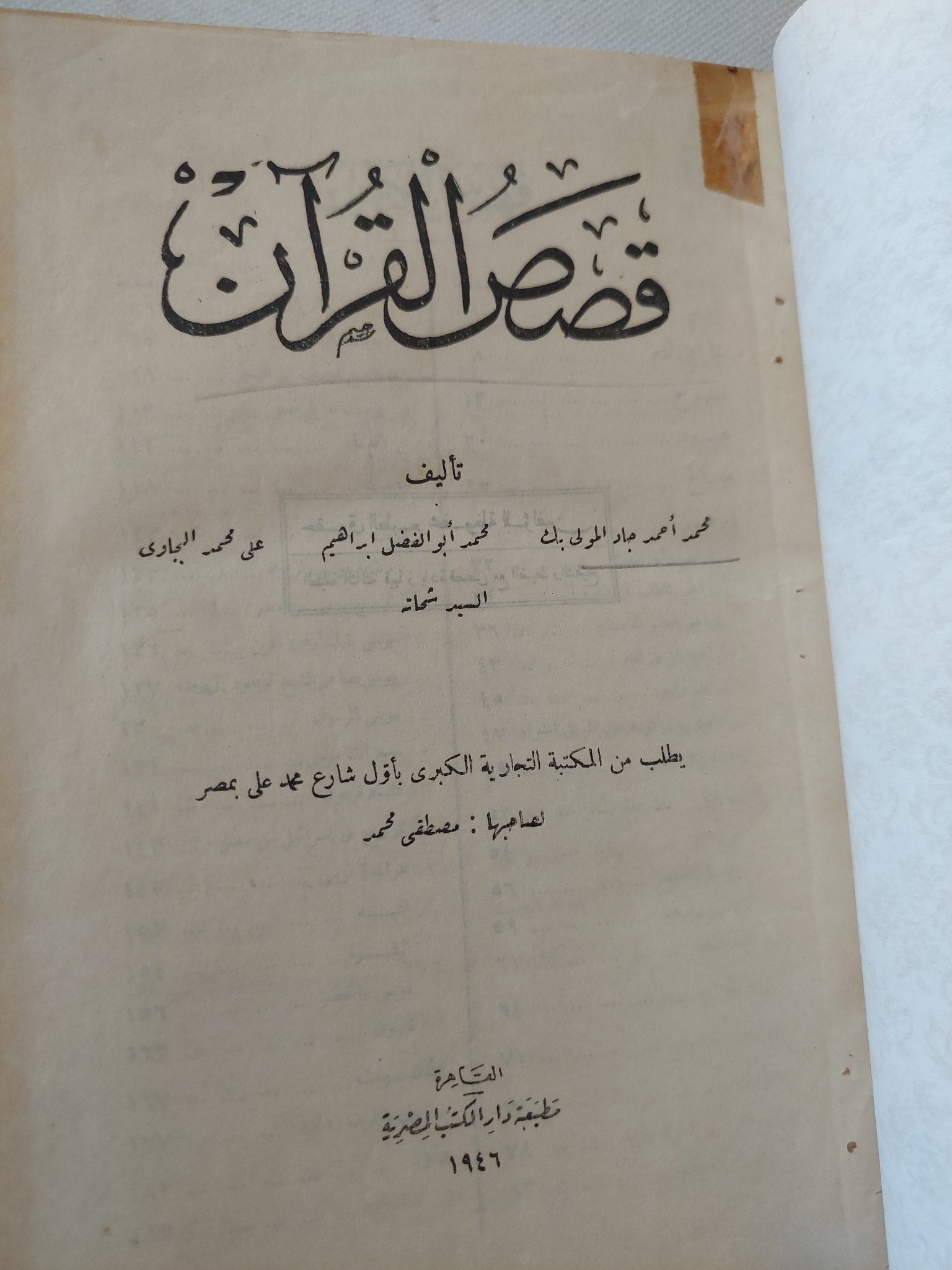 قصص القران / محمد احمد جاد - هارد كفر - متجر كتب مصر - المكتبة الفلسفية