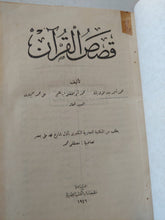 قصص القران / محمد احمد جاد - هارد كفر - متجر كتب مصر - المكتبة الفلسفية