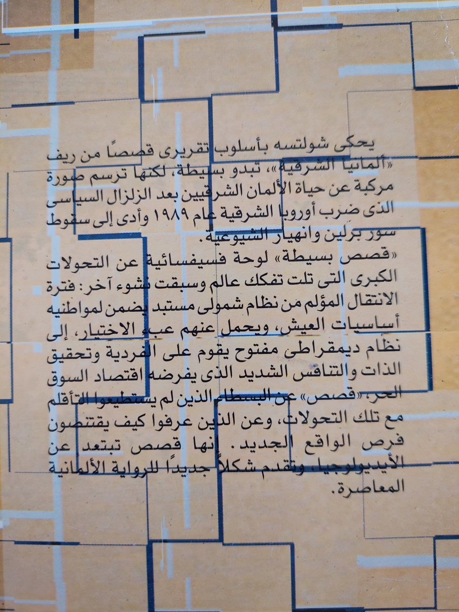 قصص بسيطة .. رواية من الريف الألمانى الشرقى / أنجوشولتسه - متجر كتب مصر - متجر كتب مصر