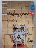 قصص بسيطة .. رواية من الريف الألمانى الشرقى / أنجوشولتسه - متجر كتب مصر - متجر كتب مصر