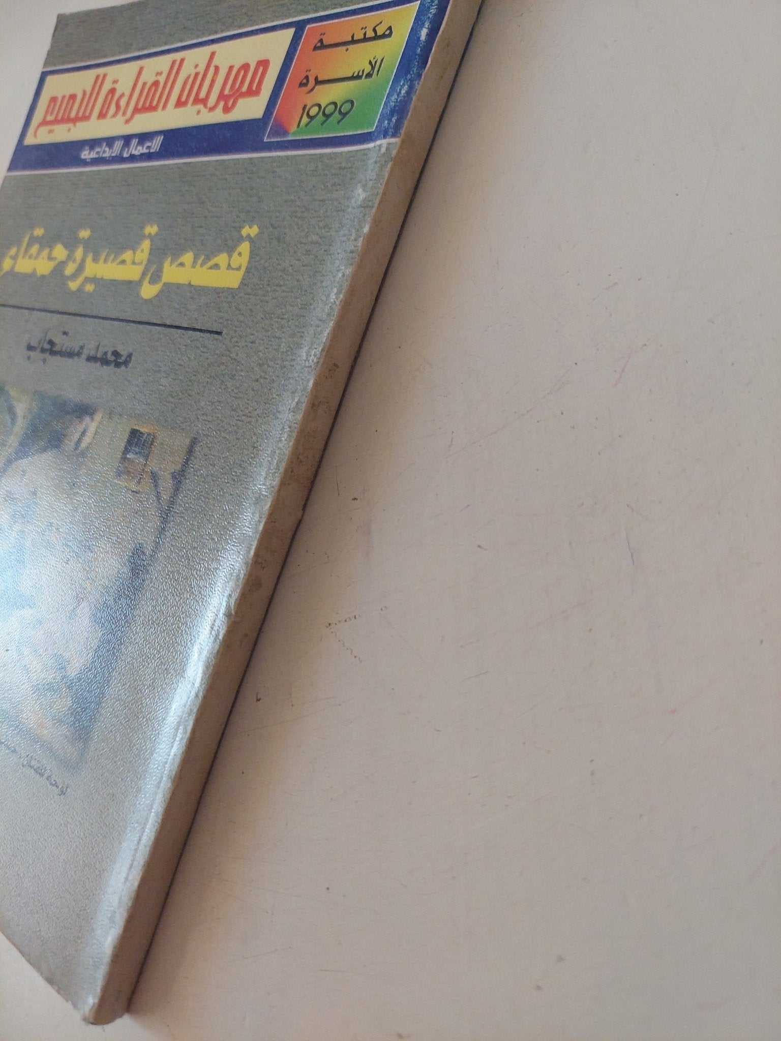 قصص قصيرة حمقاء / محمد مستجاب - متجر كتب مصر - متجر كتب مصر