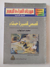 قصص قصيرة حمقاء / محمد مستجاب - متجر كتب مصر - متجر كتب مصر