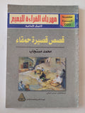 قصص قصيرة حمقاء / محمد مستجاب - متجر كتب مصر - متجر كتب مصر