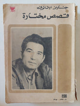 قصص مختارة / جنكيز ايتماتوف - متجر كتب مصر - المكتبة الفلسفية