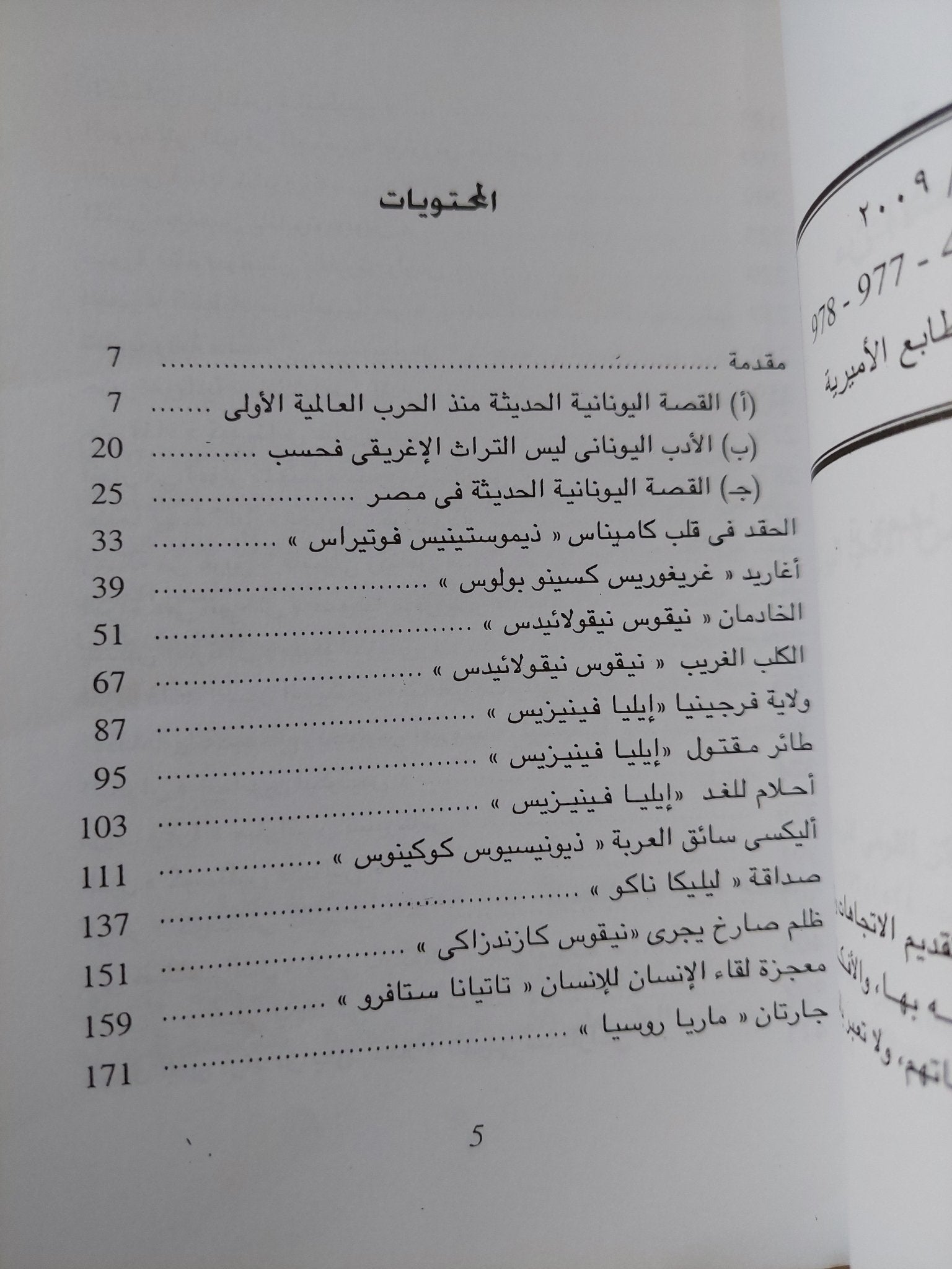 قصص مختارة من الأدب اليونانى الحديث - متجر كتب مصرمتجر كتب مصر