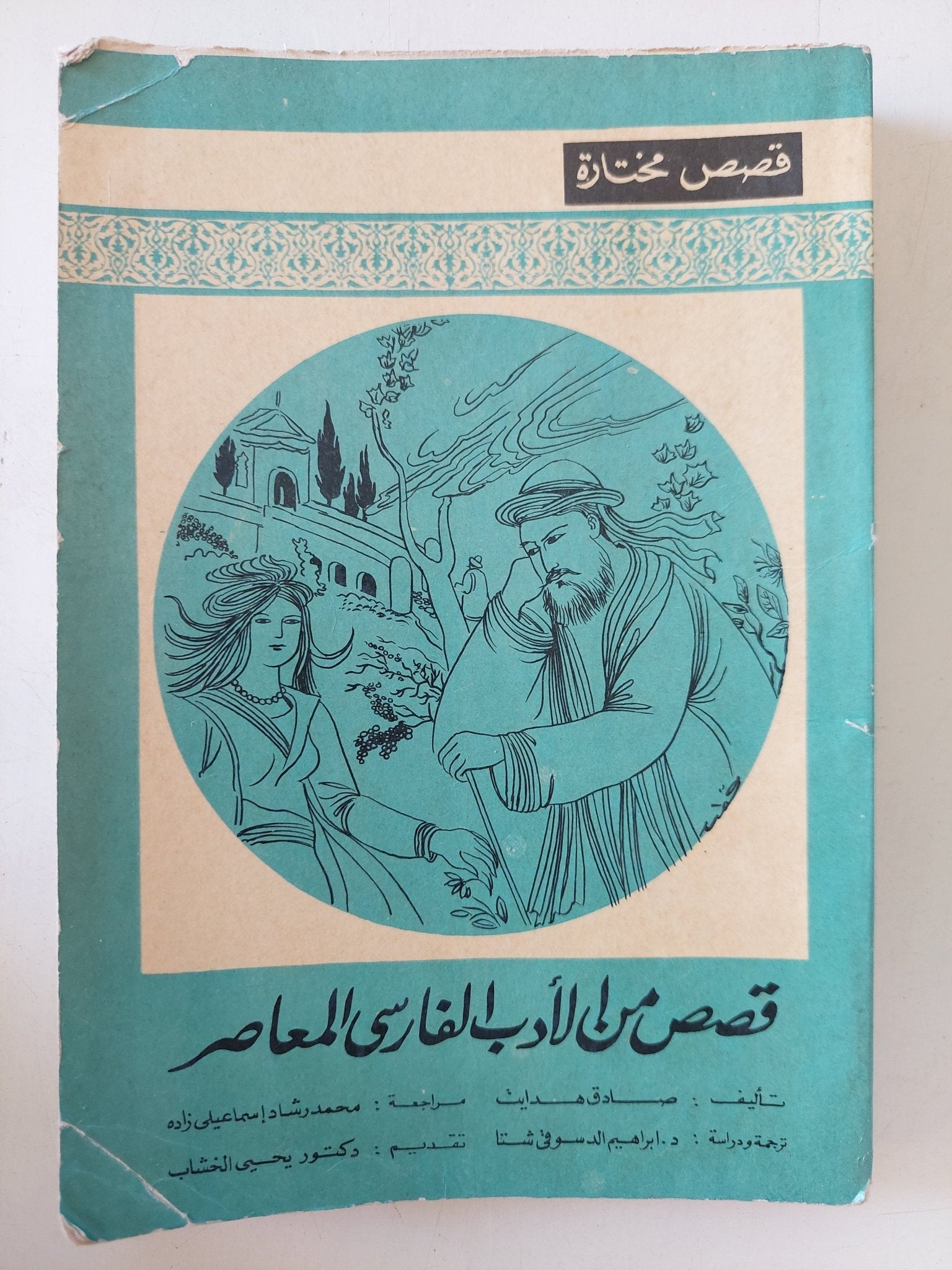 قصص من الأدب الفارسى المعاصر / صادق هدايت - متجر كتب مصر - متجر كتب مصر