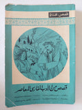 قصص من الأدب الفارسى المعاصر / صادق هدايت - متجر كتب مصر - متجر كتب مصر