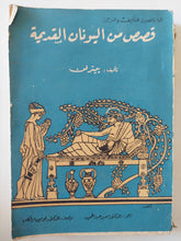 قصص من اليونان القديم / بيتر لن - متجر كتب مصر - متجر كتب مصر