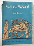 قصص من اليونان القديم / بيتر لن - متجر كتب مصر - متجر كتب مصر