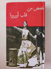 قصص من قلب أوروبا - هارد كفر/ عربي - إنجليزي - متجر كتب مصرمتجر كتب مصر