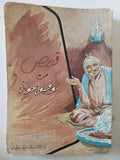 قصص من توفيق عواد - متجر كتب مصر - المكتبة الفلسفية