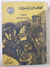 قصص من تولستوى - متجر كتب مصر - متجر كتب مصر