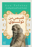قصص من تولستوي - ليو تولستوي - متجر كتب مصرأقلام عربية للنشر والتوزيع