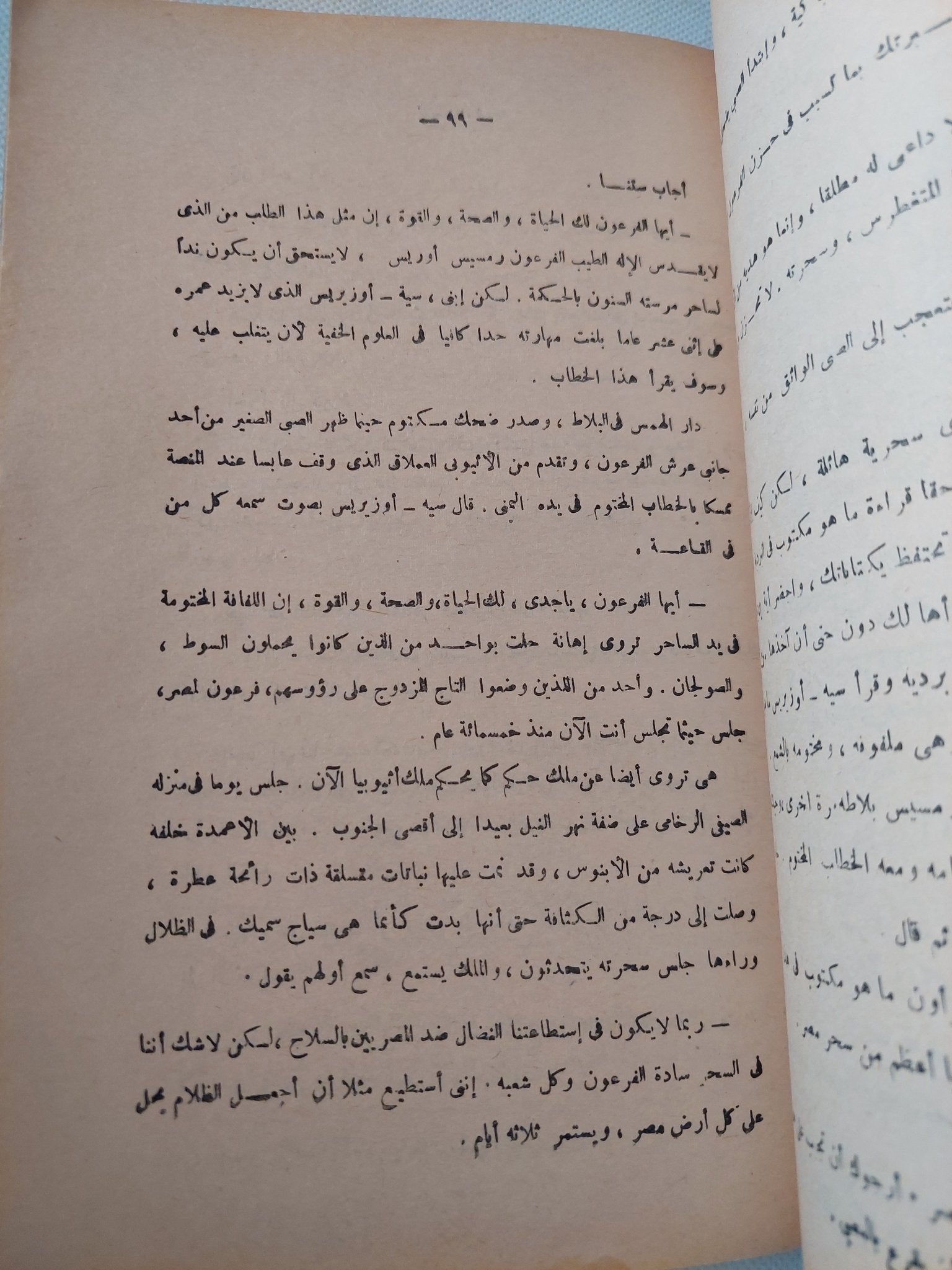 قصص وأساطير فرعونية / إبراهيم أسعد محمد - متجر كتب مصر - متجر كتب مصر