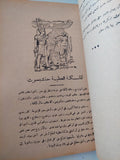 قصص وأساطير فرعونية / إبراهيم أسعد محمد - متجر كتب مصر - متجر كتب مصر