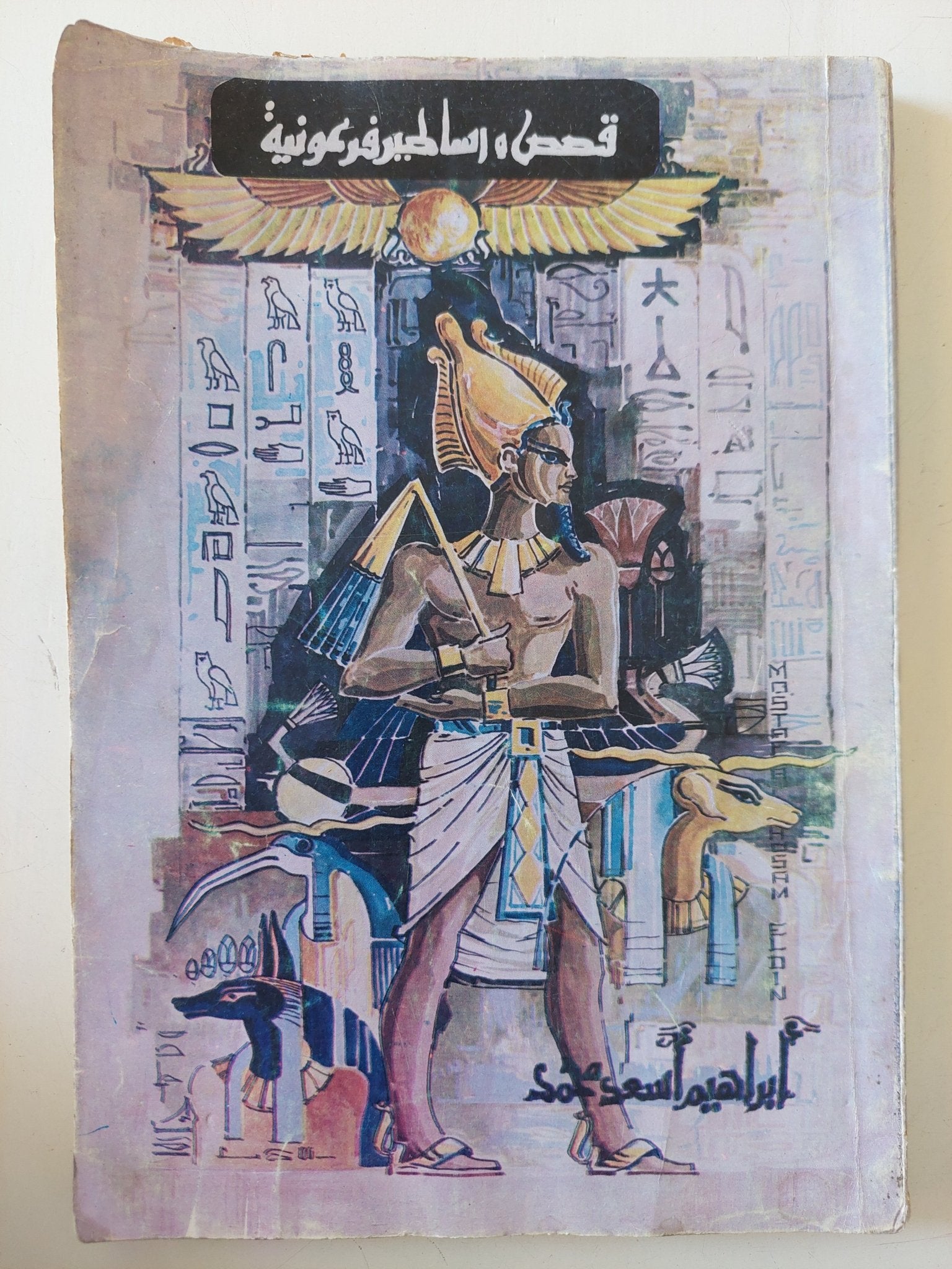 قصص وأساطير فرعونية - متجر كتب مصر - متجر كتب مصر