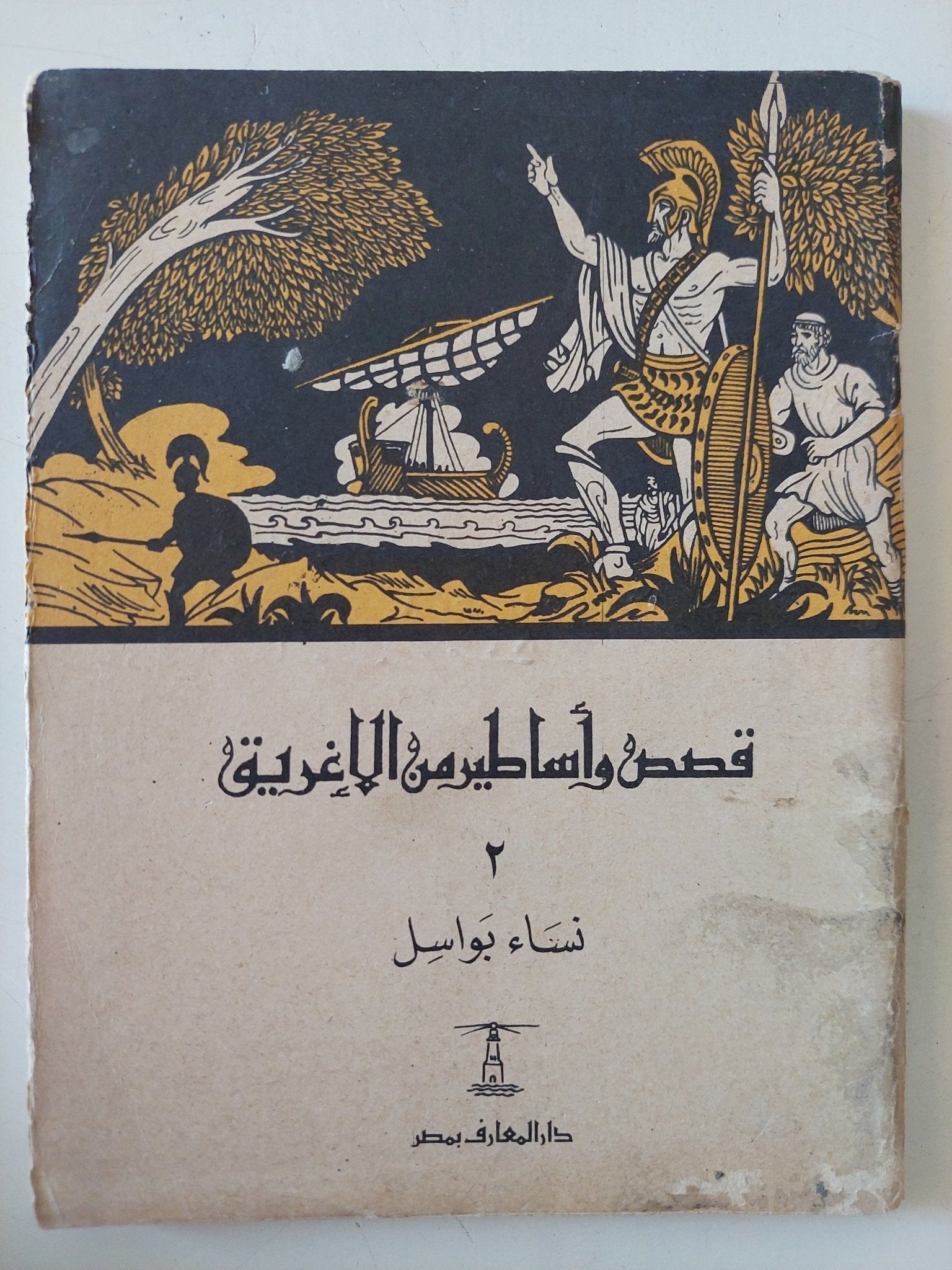قصص وأساطير من بلاد مختلفة - ٧ أجزاء - متجر كتب مصر - متجر كتب مصر