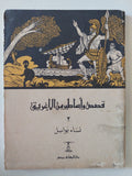 قصص وأساطير من بلاد مختلفة - ٧ أجزاء - متجر كتب مصر - متجر كتب مصر
