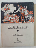 قصص وأساطير من بلاد مختلفة - ٧ أجزاء - متجر كتب مصر - متجر كتب مصر