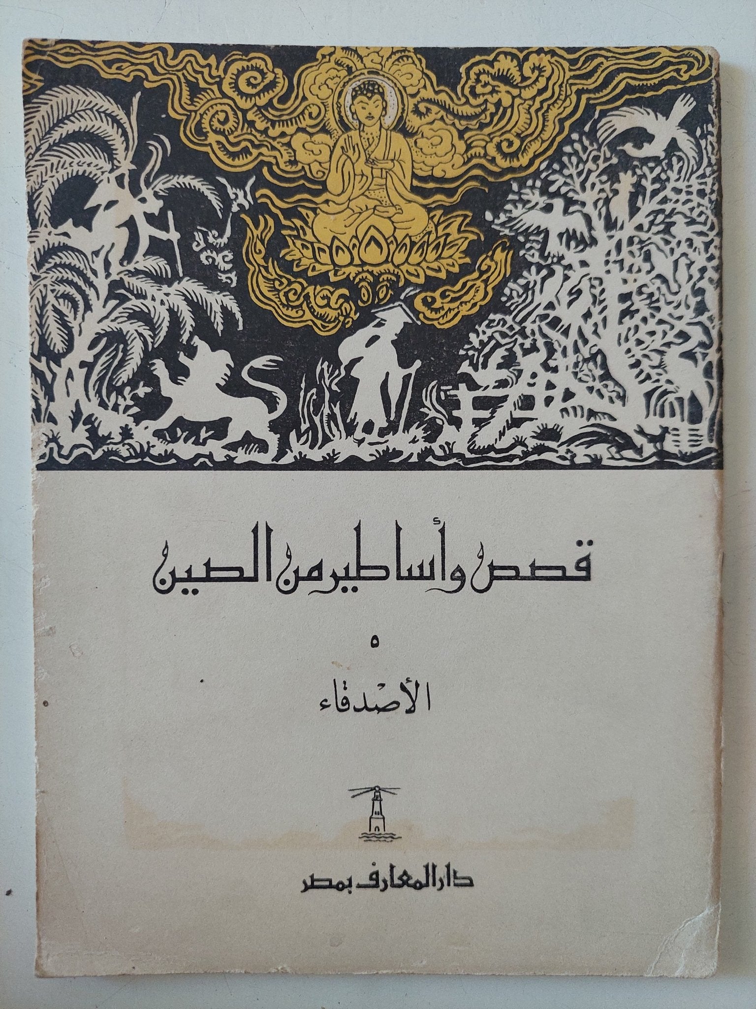 قصص وأساطير من بلاد مختلفة - ٧ أجزاء - متجر كتب مصر - متجر كتب مصر