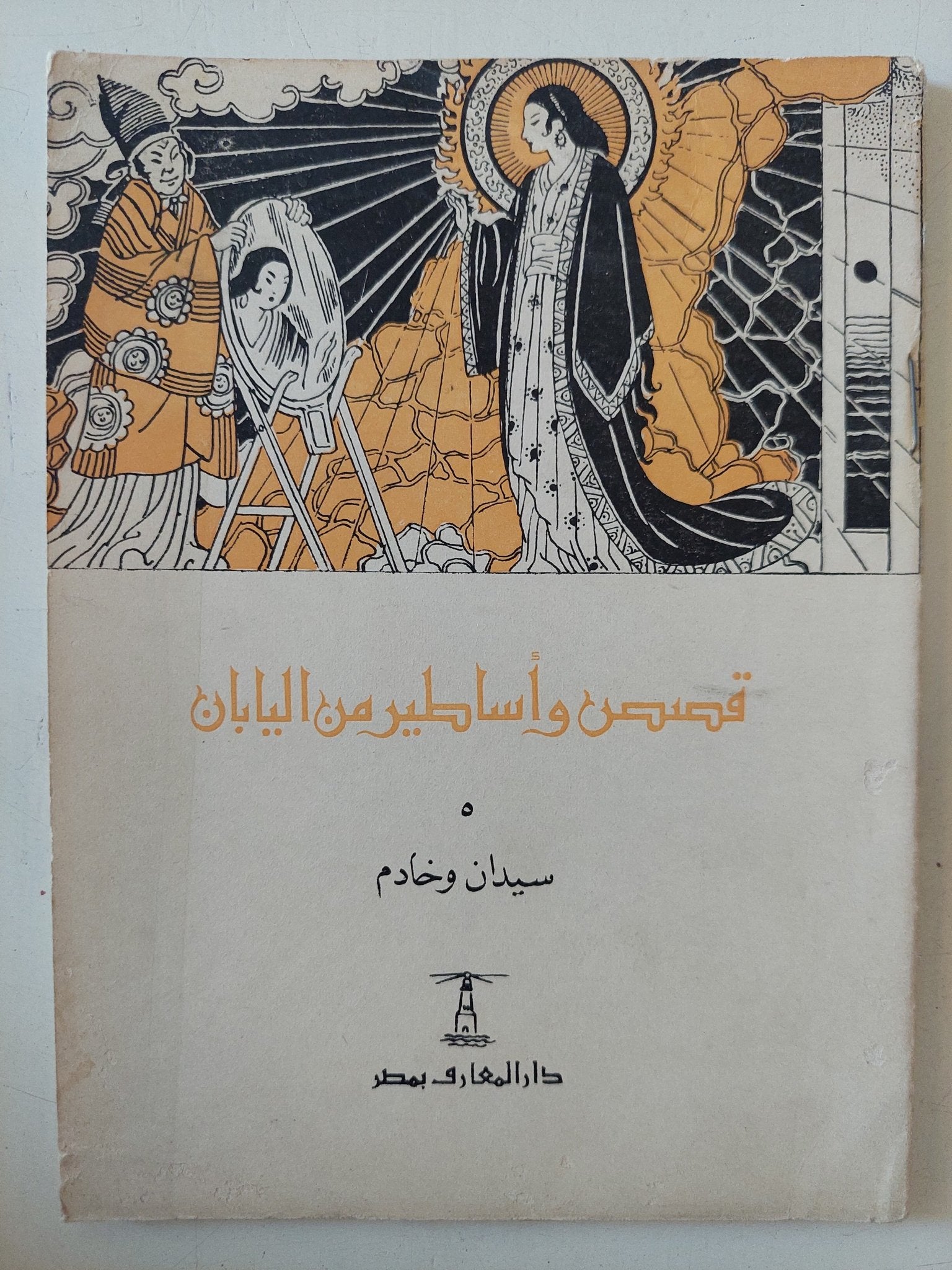 قصص وأساطير من بلاد مختلفة - ٧ أجزاء - متجر كتب مصر - متجر كتب مصر