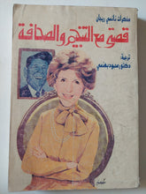 قصتى مع التنجيم والصحافة .. مذكرات نانسى ريجان - متجر كتب مصر - متجر كتب مصر