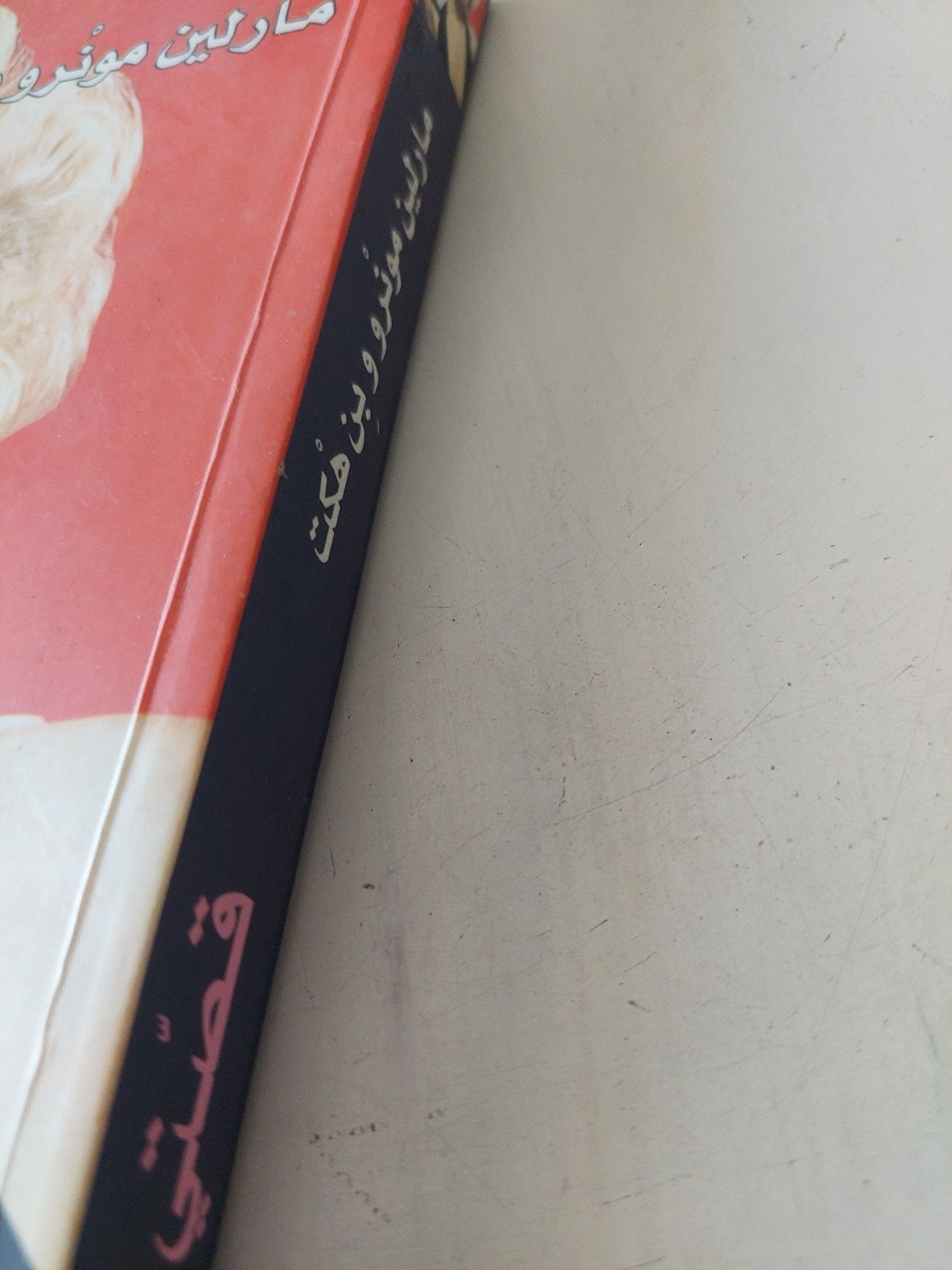 قصتى / مارلين مونرو - متجر كتب مصر - متجر كتب مصر
