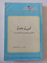 قصيدة وصورة .. الشعر والتصوير على مر العصور / عبد الغفار مكاوى - متجر كتب مصر - متجر كتب مصر