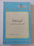 قصيدة وصورة .. الشعر والتصوير على مر العصور / عبد الغفار مكاوى - متجر كتب مصر - متجر كتب مصر