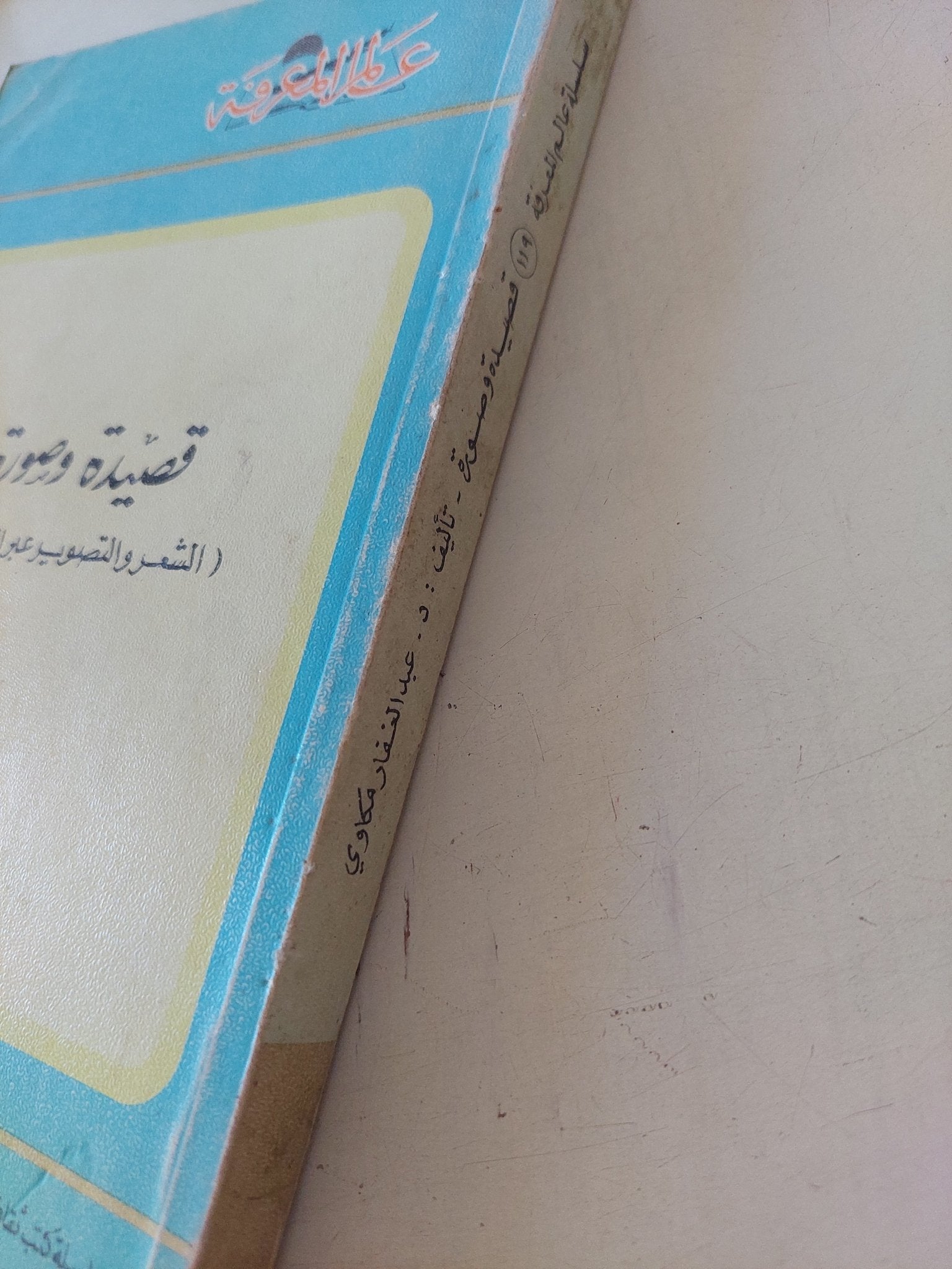 قصيدة وصورة .. الشعر والتصوير على مر العصور / عبد الغفار مكاوى - متجر كتب مصر - متجر كتب مصر