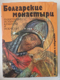 قطع كبير ملحق بالصور / هارد كفر - Болгарские монастыри - متجر كتب مصرمتجر كتب مصر