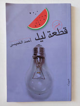 قطعة ليل إهداء خاص من المؤلف أحمد الخميسى - متجر كتب مصر - المكتبة الفلسفية