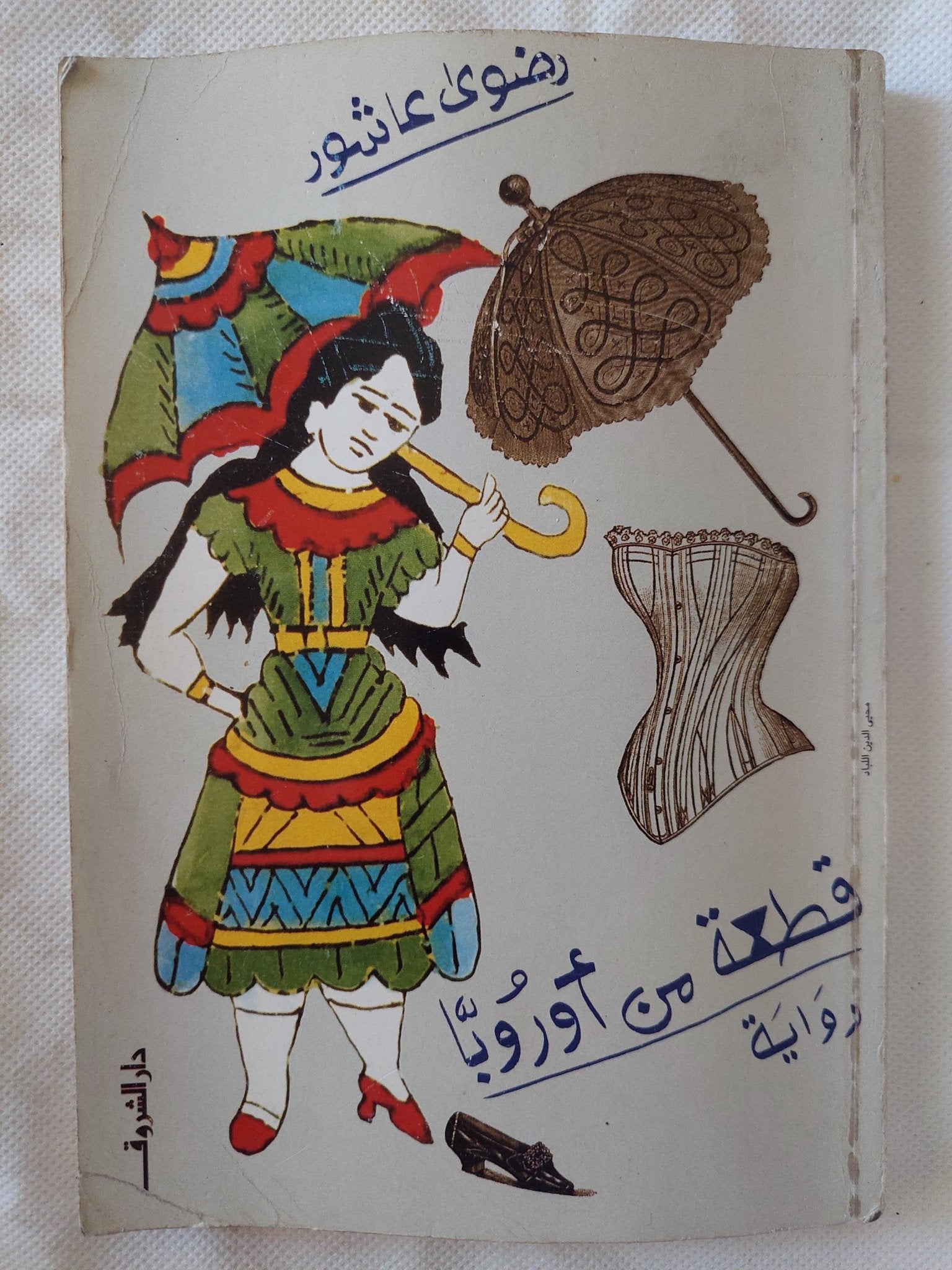 قطعة من أوروبا - إهداء خاص من المؤلف رضوى عاشور - متجر كتب مصر - المكتبة الفلسفية