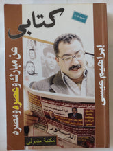 كتابى عن مبارك وعصره ومصره / إبراهيم عيسى - متجر كتب مصر - المكتبة الفلسفية