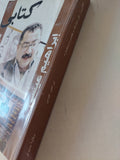 كتابى عن مبارك وعصره ومصره / إبراهيم عيسى - متجر كتب مصر - المكتبة الفلسفية