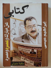كتابى عن مبارك وعصره ومصره / إبراهيم عيسى - متجر كتب مصر - المكتبة الفلسفية