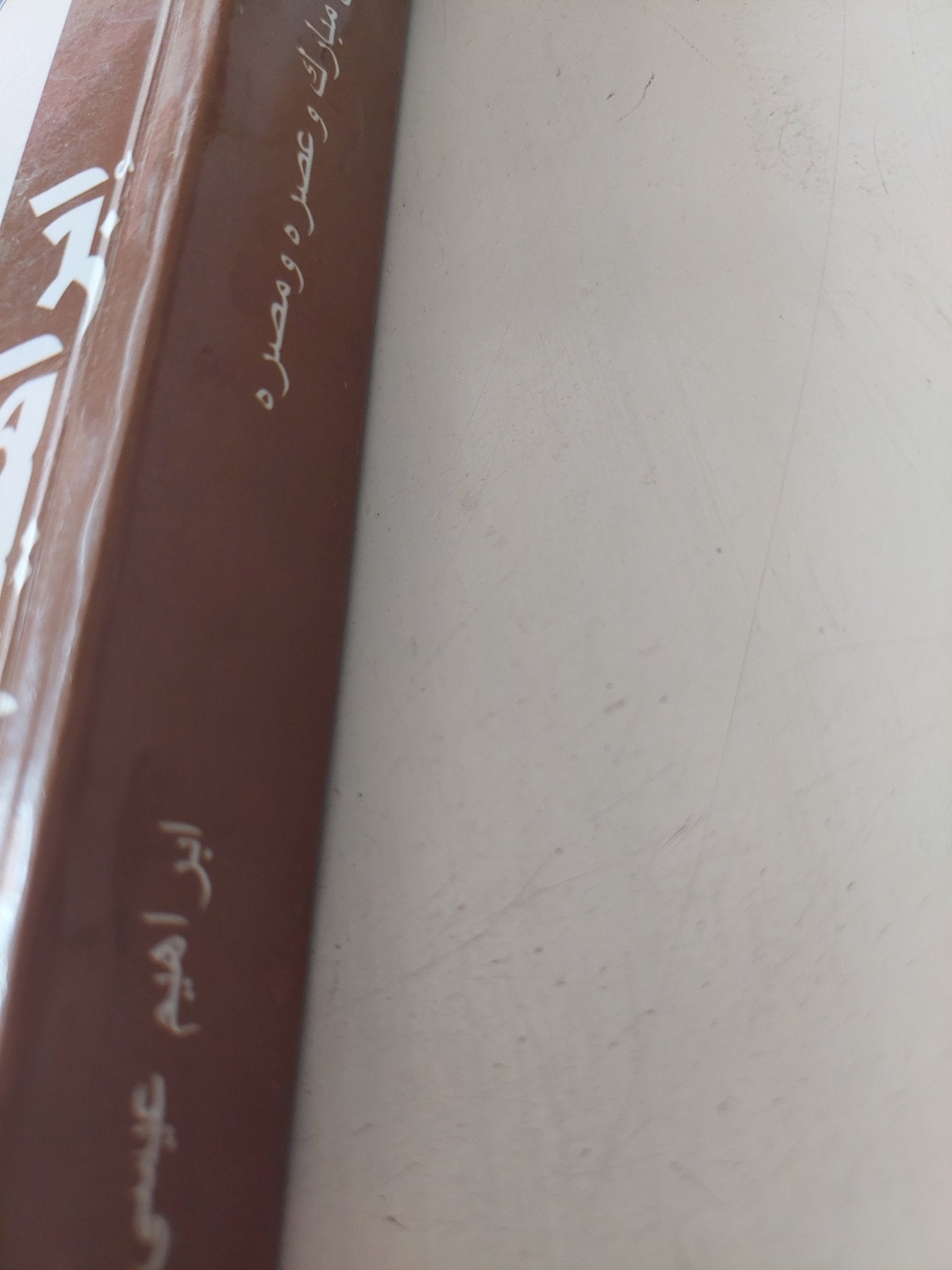 كتابى عن مبارك وعصره ومصره / إبراهيم عيسى - متجر كتب مصر - المكتبة الفلسفية