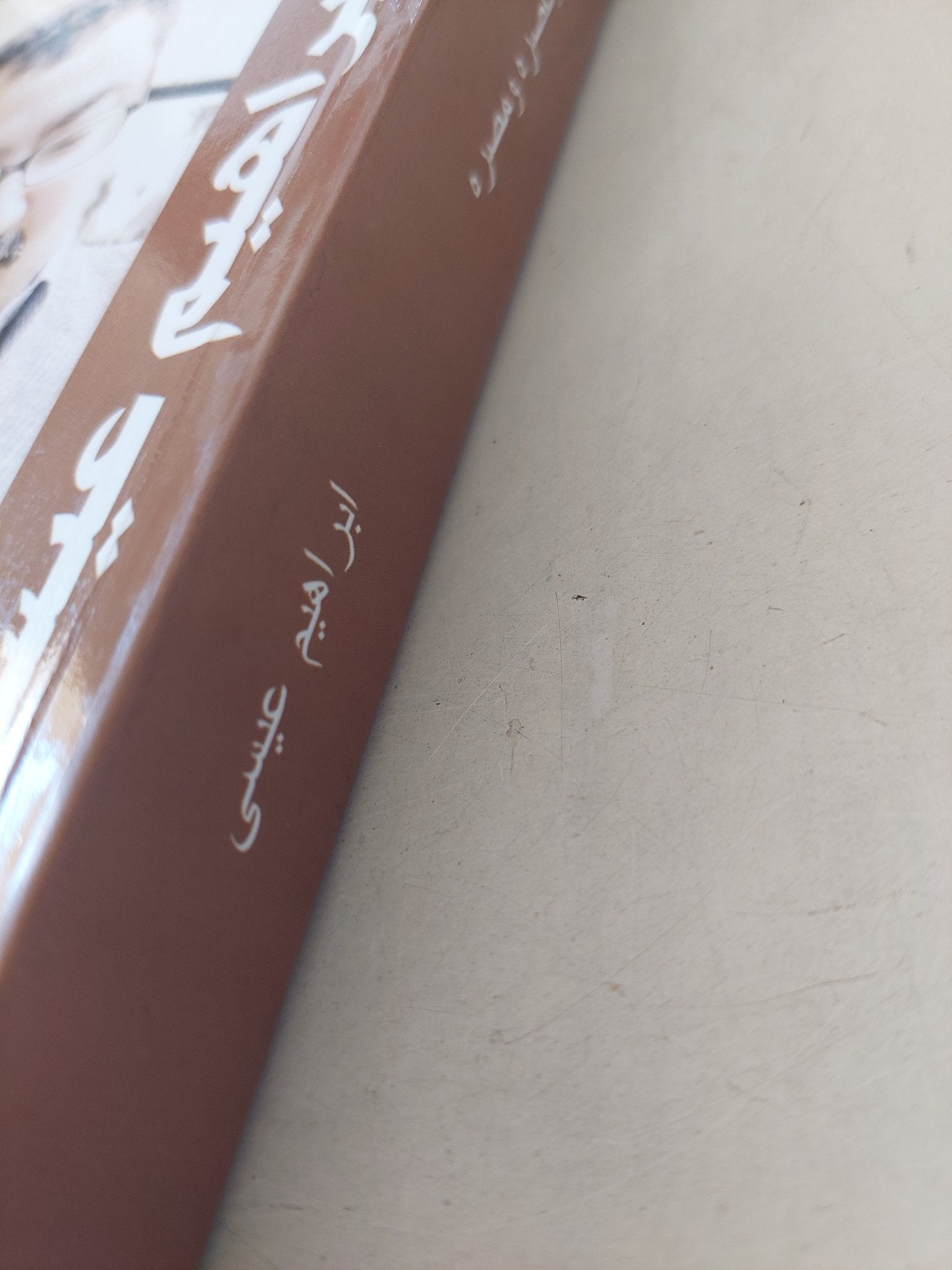 كتابى عن مبارك وعصره ومصره / إبراهيم عيسى - متجر كتب مصر - متجر كتب مصر