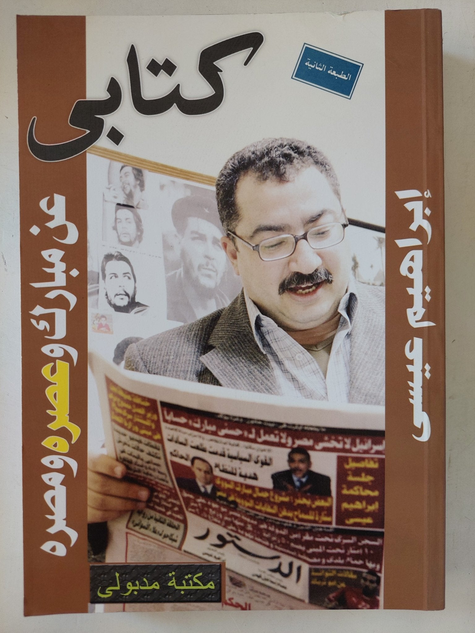 كتابى عن مبارك وعصره ومصره / إبراهيم عيسى - متجر كتب مصر - متجر كتب مصر