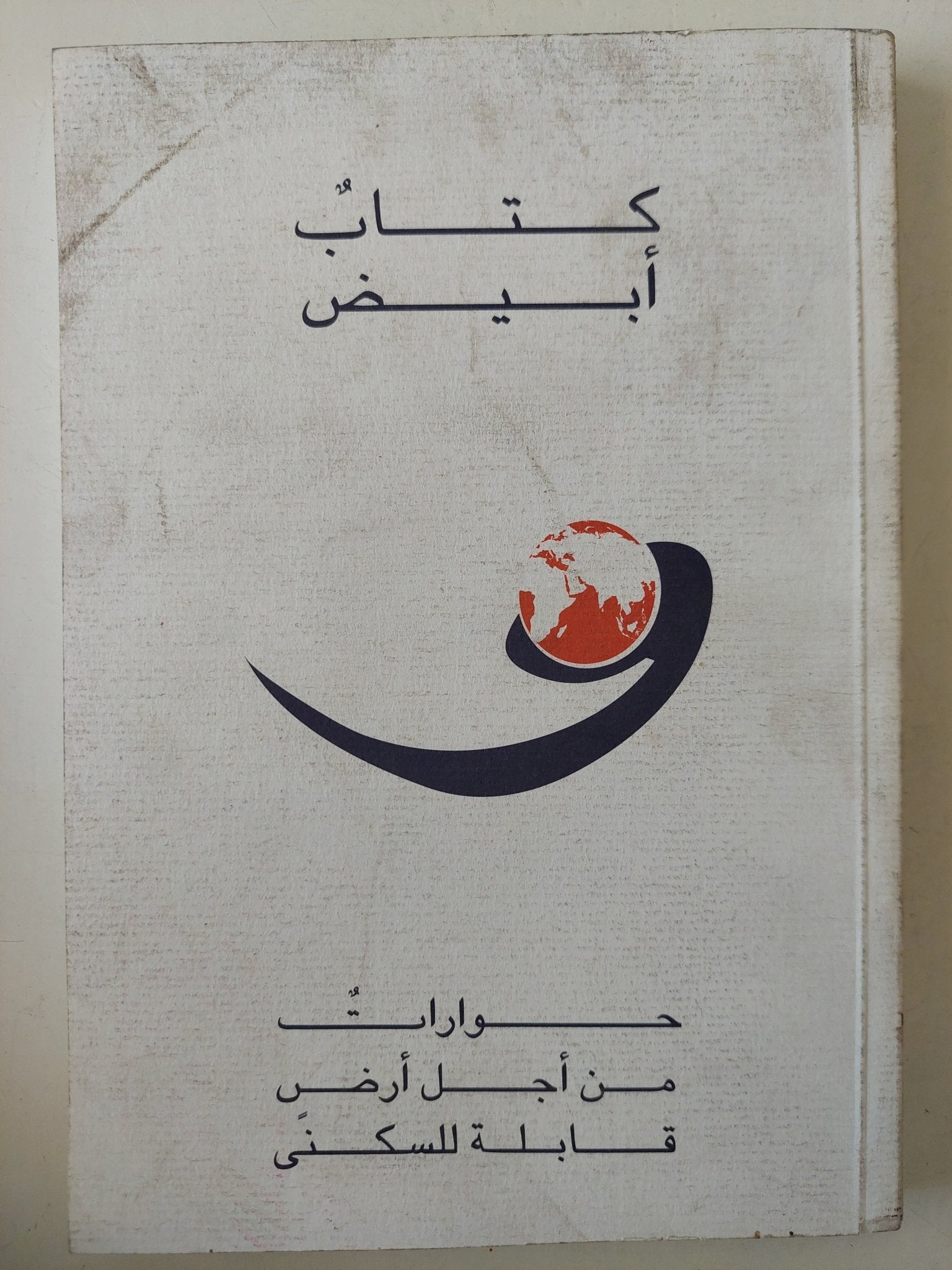 كتاب أبيض .. وحوارات من أجل أرض قابلة للسكنى - متجر كتب مصرمتجر كتب مصر